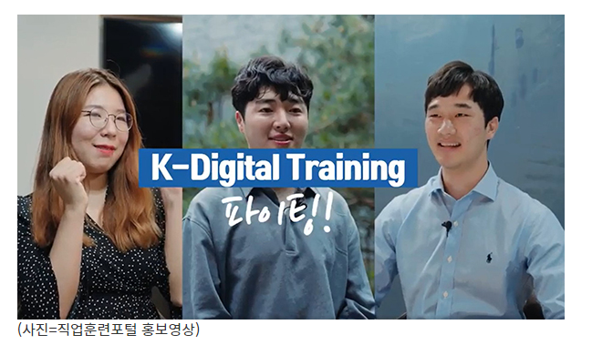 ‘K-디지털 트레이닝’ 376개 훈련과정 확보…연간 3만2000명 인재 양성(마이크로소프트·네이버 클라우드·에스케이플래닛 등 디지털 기업 신규 참여) ‘K-디지털 트레이닝’ 376개 훈련과정 확보…연간 3만2000명 인재 양성(마이크로소프트·네이버 클라우드·에스케이플래닛 등 디지털 기업 신규 참여)