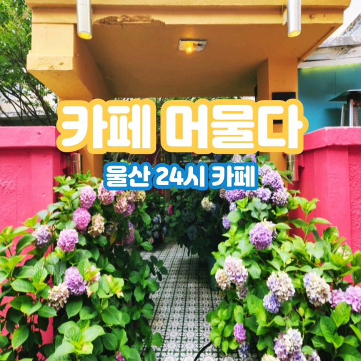  여인숙을 레트로 감성으로 바꾼 24시 카페 머물다.
