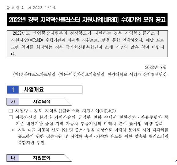 2022년 경북 지역혁신클러스터 지원사업(비R&D) 수혜기업 모집 연장 공고