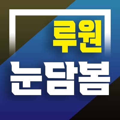  루원 눈담봄 인천서구 가정동 루원시티 가정역 대로변 코너상가 분양가 모델하우스 투자,실수요 안내