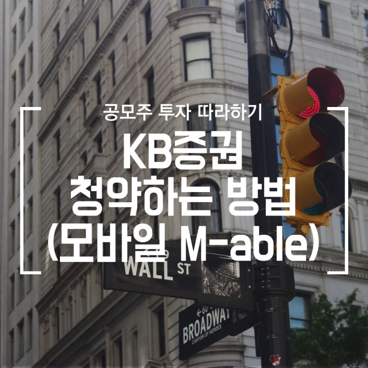 [공모주] KB증권 청약하는 법 (성일하이텍 청약)