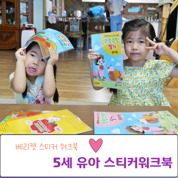  베리캣 아기동요 스티커 워크북 5세 유아 추천