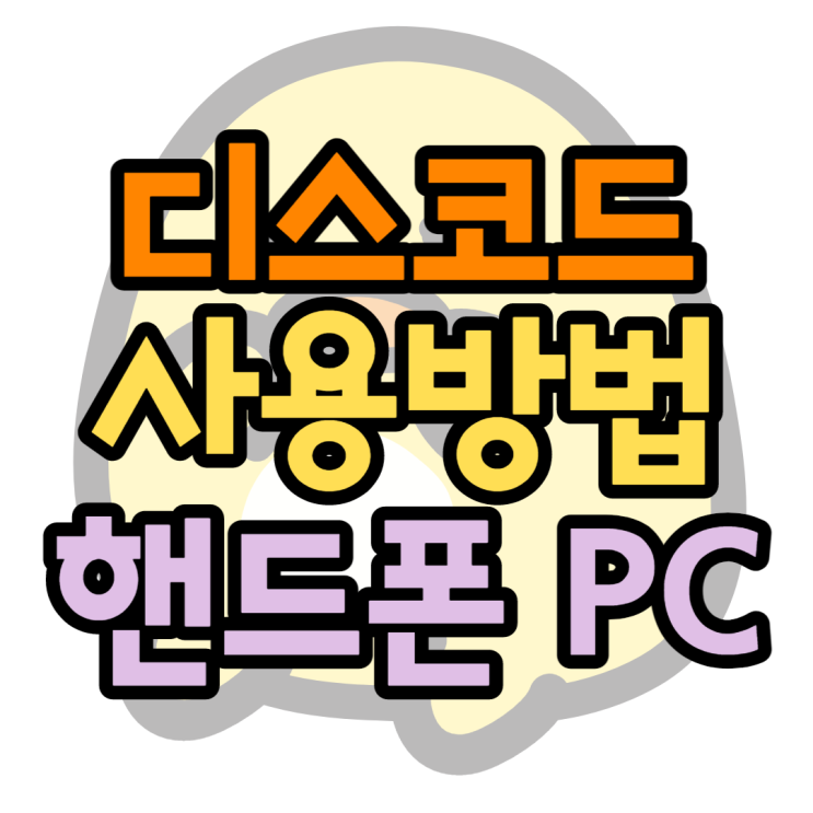 디스코드 사용법 핸드폰 PC 설정 어렵지 않아요 디스코드 사용법 핸드폰 PC 설정 어렵지 않아요
