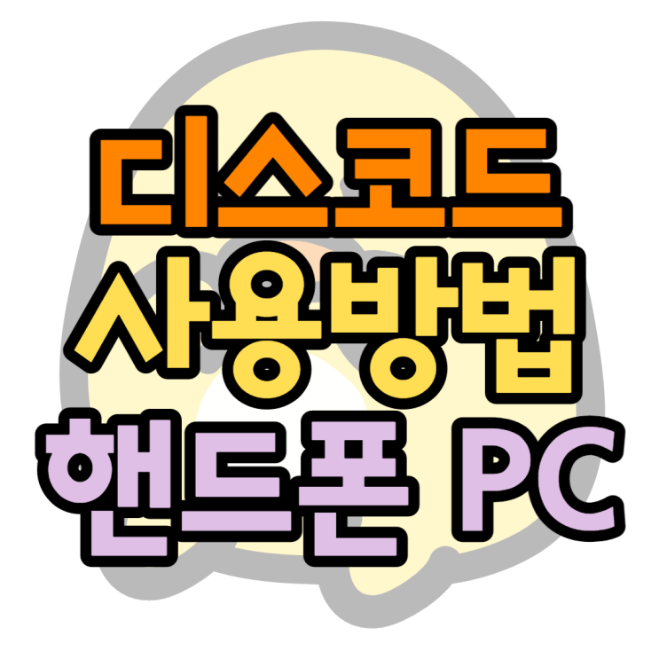 디스코드 사용법 핸드폰 PC 설정 어렵지 않아요