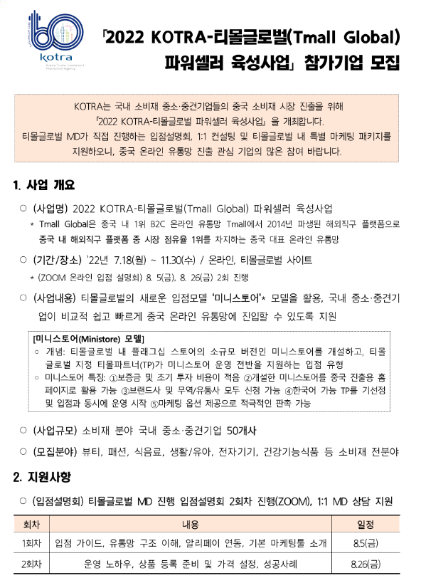 2022년 KOTRA-티몰글로벌(Tmall Global) 파워셀러 육성사업 참가기업 모집 공고 2022년 KOTRA-티몰글로벌(Tmall Global) 파워셀러 육성사업 참가기업 모집 공고