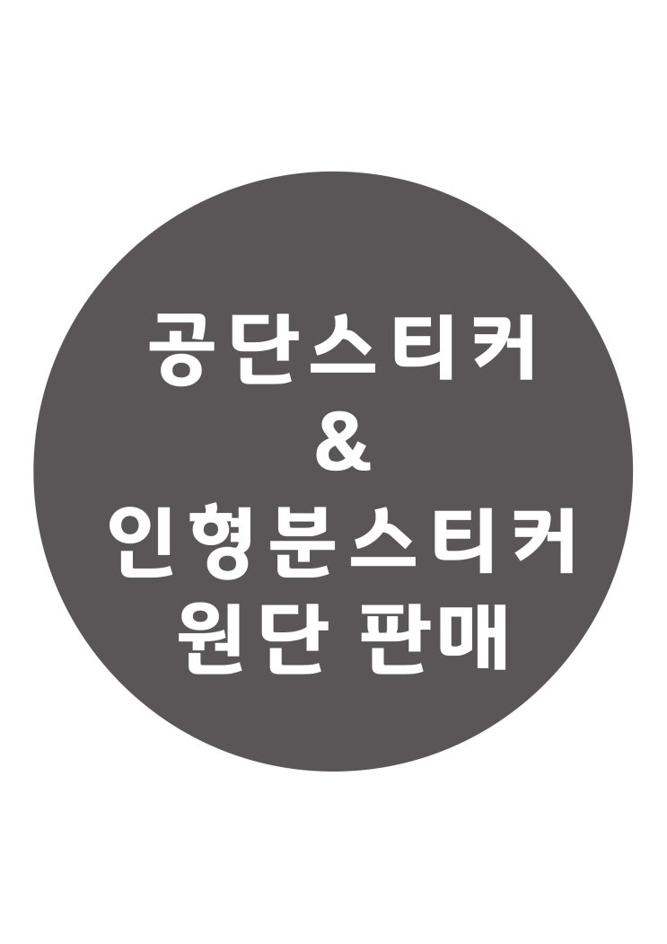  공단스티커, 케어라벨 스티커 판매 / 스티커 원단 판매