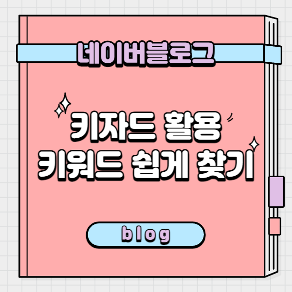  키자드를 통해서 네이버 블로그 키워드 쉽게 찾는 방법