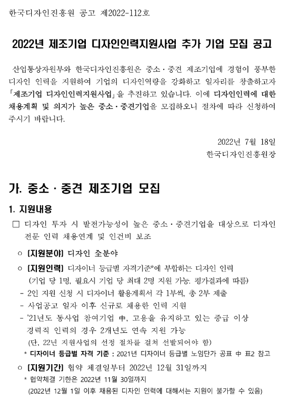 2022년 제조기업 디자인인력지원사업 추가 기업모집 공고_산업통상자원부 2022년 제조기업 디자인인력지원사업 추가 기업모집 공고_산업통상자원부