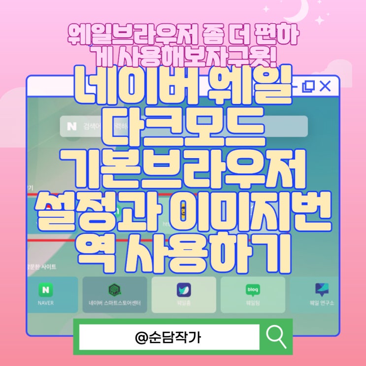  네이버 웨일 사용방법 다크모드 그리고 기본브라우저 툴바 설정과 해외 이미지번역 사용하기