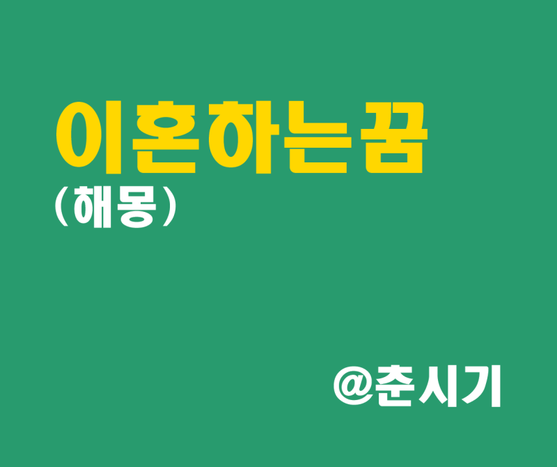 이혼하는 꿈, 부모님이 이혼하는 꿈등에 대해 알아보자