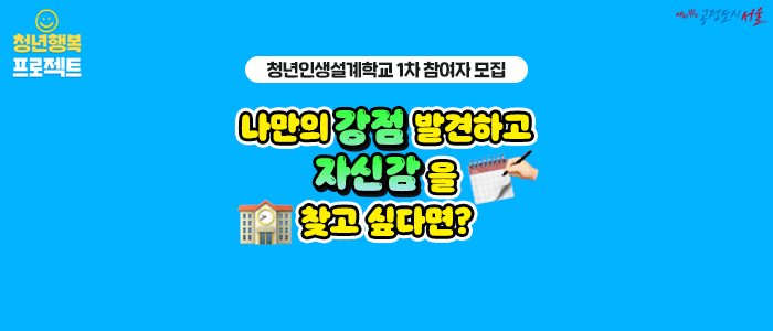  [2022년 청년인생설계학교 1차 참여자 모집] 나만의 강점 발견하고 자신감을 찾고 싶다면?