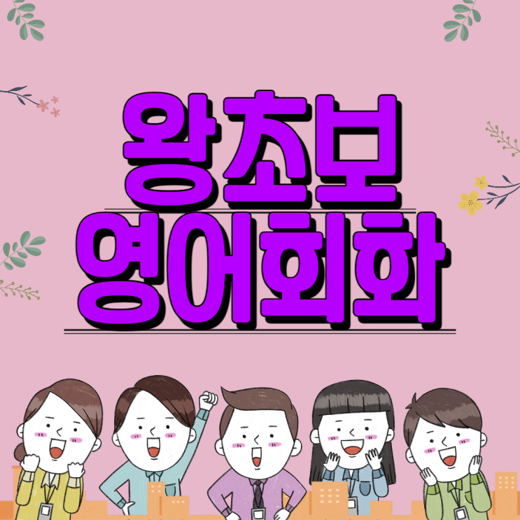  강동 왕초보영어회화 명일동 주부 성인 상일동 직장인 오픽 토익 영어과외