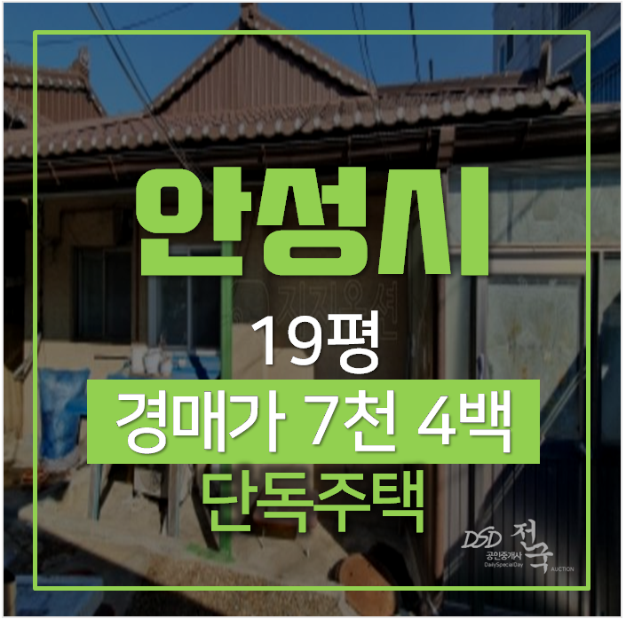 안성주택매매 알아보신다면? 옥산동 단독주택 19평 경매로! 안성주택매매 알아보신다면? 옥산동 단독주택 19평 경매로!