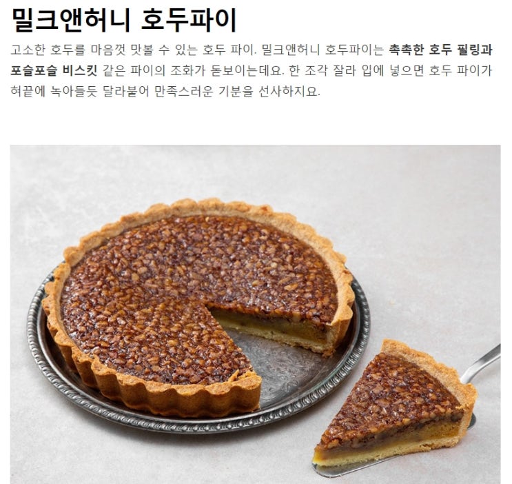 밀크앤허니 호두파이 대