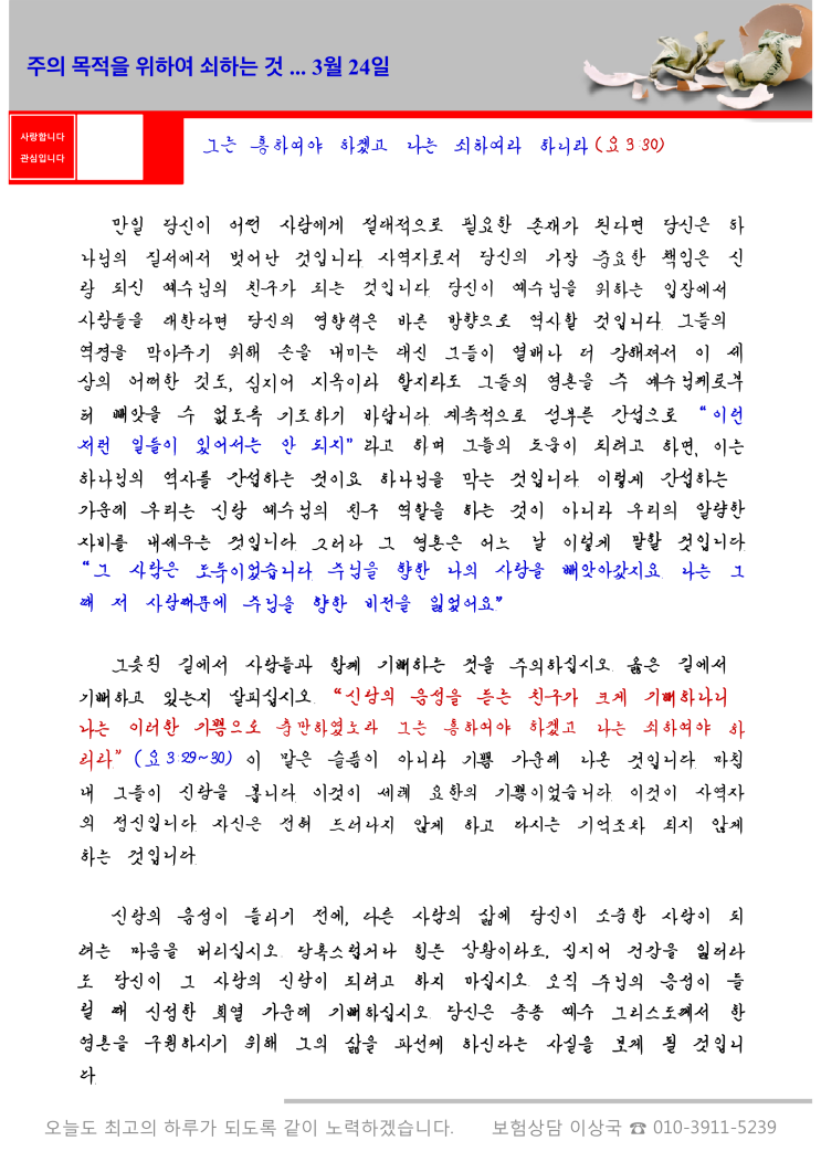  오스왈드 챔버스 365일 묵상  3월 24일, "주의 목적을 위해 쇠하는 것"