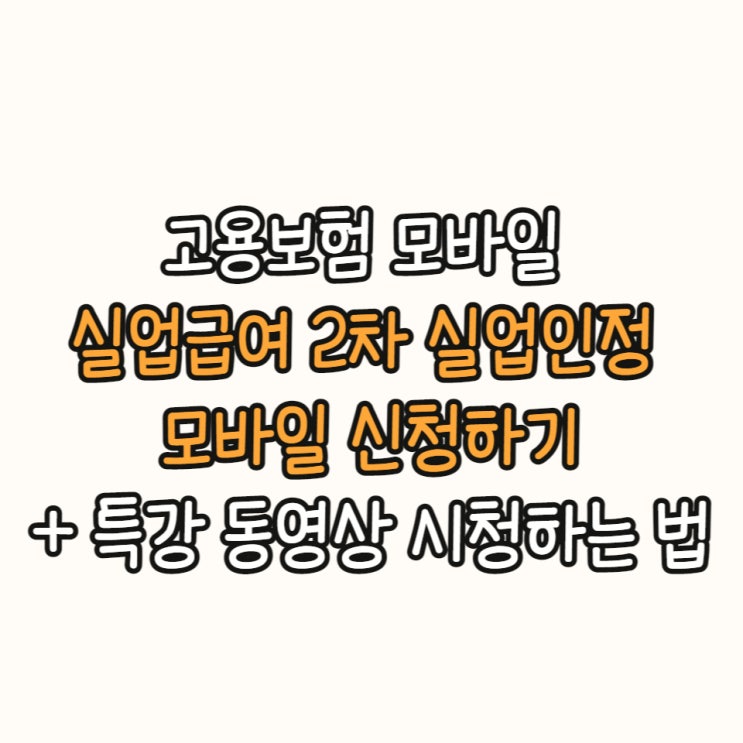  실업급여 2차 실업인정 모바일 : 취업특강 동영상 보기 모바일로 쉽게 신청하기
