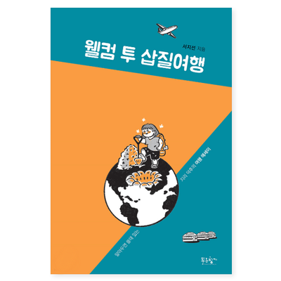  완벽주의 여행자가 파괴왕이 될 때까지, 웰컴 투 삽질여행