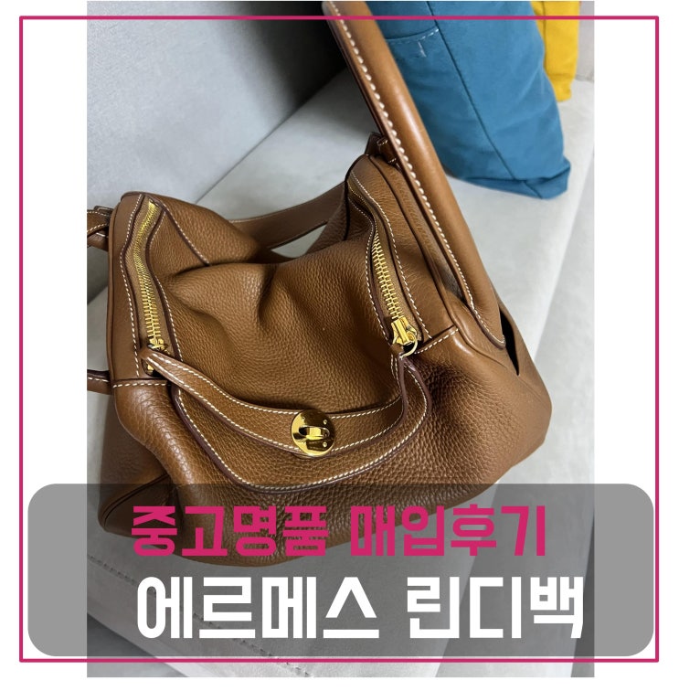  중고명품팔기 에르메스 린디백