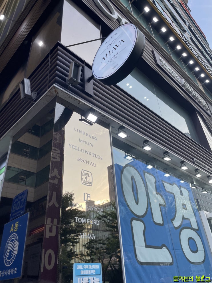  [해운대린드버그/젠틀몬스터]피팅 전문 아하바 안경을 다녀왔습니다.