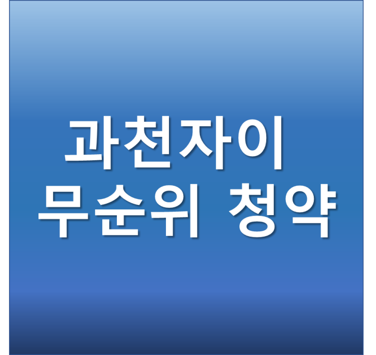  과천 자이 아파트 시세 줍줍 무순위 청약 일정