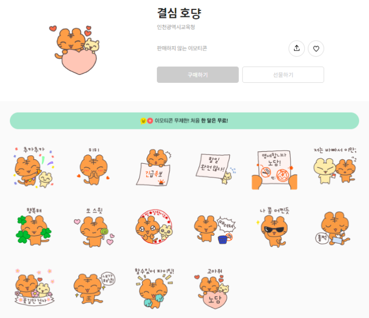 카카오톡 무료 이모티콘_결심 호댱_인천광역시교육청 카카오톡 무료 이모티콘_결심 호댱_인천광역시교육청