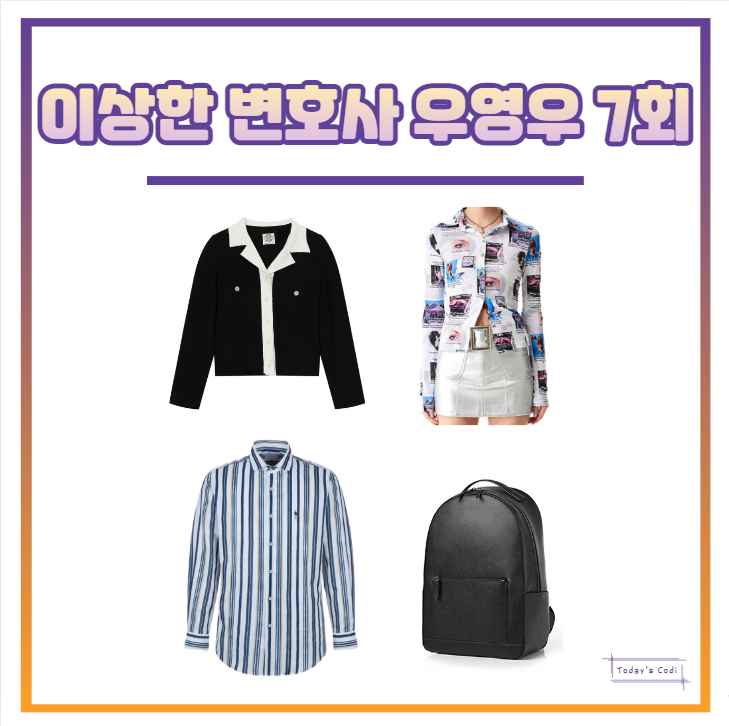  우영우 7회 옷 박은빈 자켓 주현영 셔츠 강태오 백팩 가방 의상 협찬 7화 패션
