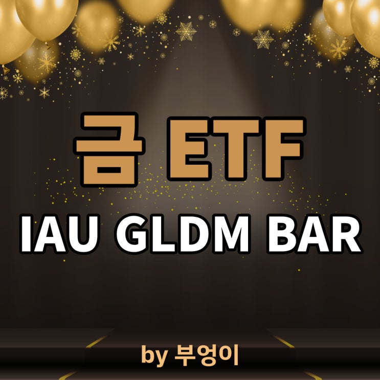 미국 금 ETF - IAU, GLDM, BAR (원자재)