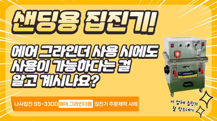 [주문제작사례] SS-3300 에어 그라인더용 집진기