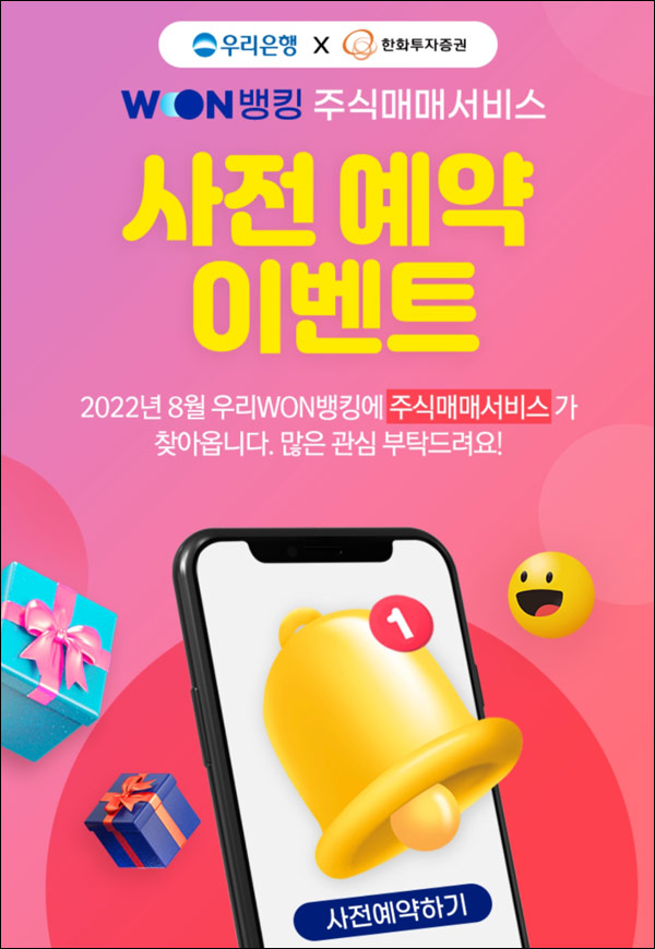 우리원뱅킹 주식매매서비스 사전예약이벤트(GS5천원권등 10,009명)추첨 우리원뱅킹 주식매매서비스 사전예약이벤트(GS5천원권등 10,009명)추첨