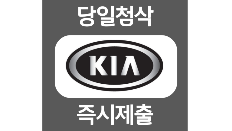기아자동차 신입채용 자소서항목 자기소개서 문항 작성방법 첨삭받기 기아자동차 신입채용 자소서항목 자기소개서 문항 작성방법 첨삭받기