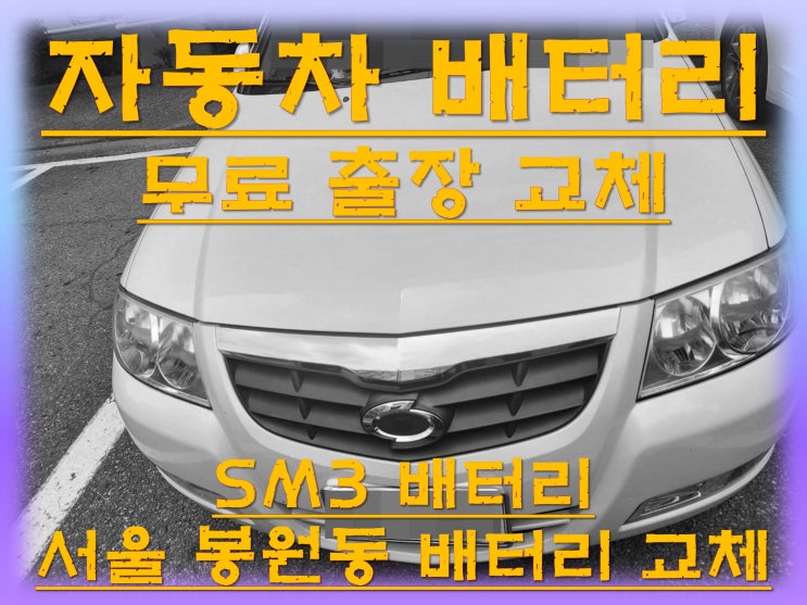  봉원동배터리교환 SM3밧데리 무료출장교체_TX80L
