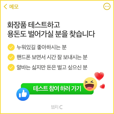  화장품 테스트 참여하고 용돈도 벌어가실 분 찾습니다
