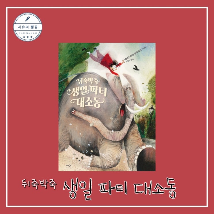  [독서] 뒤죽박죽 생일 파티 대소동 - 작가 베아트리체 알레마냐ㅣ미디어창비 추천 그림책 창작동화