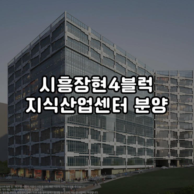  시흥장현4블럭 지식산업센터 분양 임박! 시흥시청역 트리플 역세권 대박 지식산업센터
