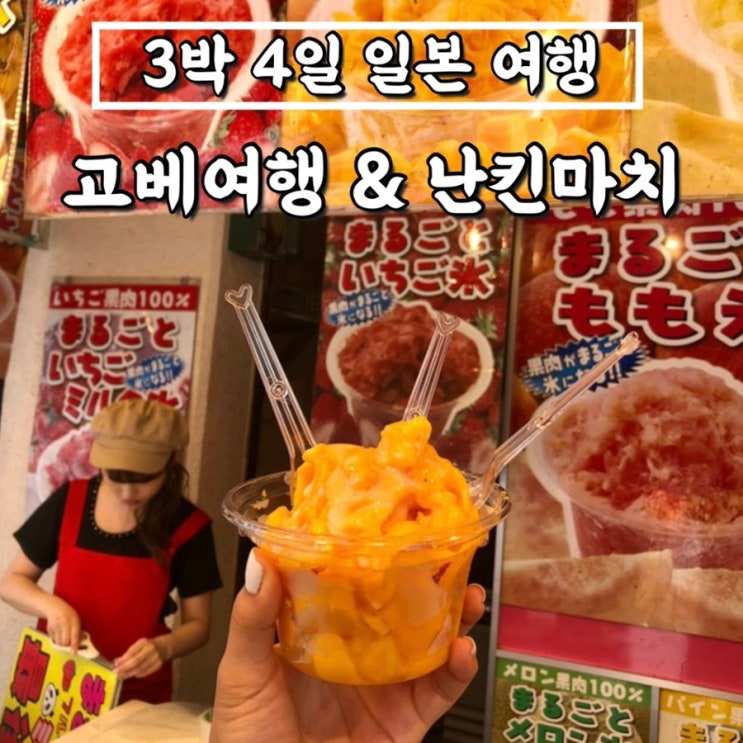  [3박4일 일본 자유여행] 고베 난킨마치 차이나타운, 망고빙수, 파블로 치즈케이크, 교자맛집 오사카오쇼, 오코노미야끼 _ '18. 7.29. ~ 8. 1.