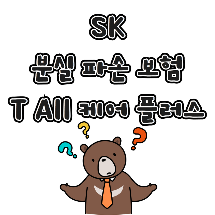  SK 분실 파손 보험 T All케어 플러스 신청
