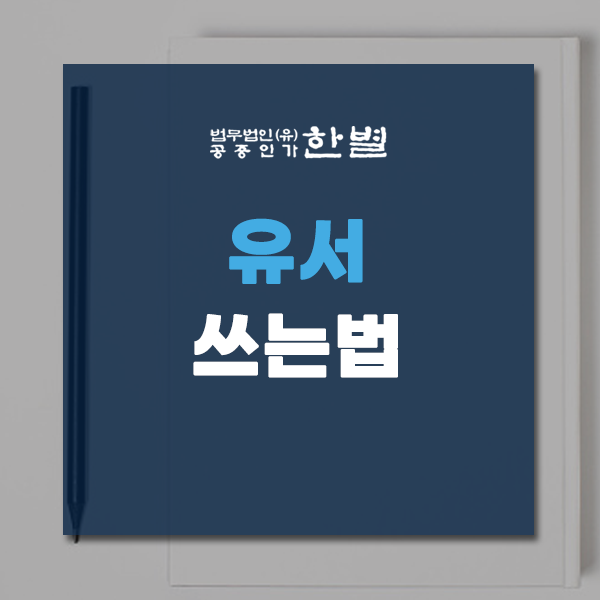  유서쓰는법 무효되지 않게 효력 있게 작성하고 싶다면?
