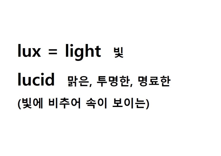  어근 lux = light 빛 (lucid 빛에 비추어 속이 보이는 = 맑은, 투명한, 명료한)