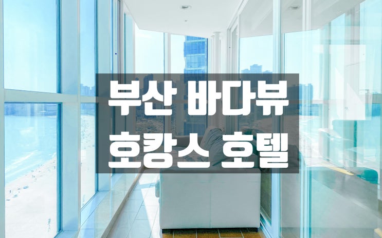  부산 바다뷰 호텔 팔레드시즈 파노라마 스위트 바다뷰 오션뷰 국내 호캉스 추천 해운대 가족여행