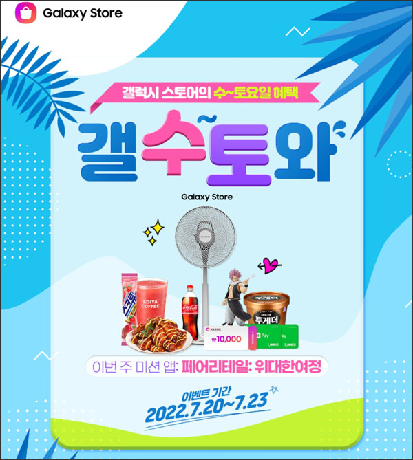 갤럭시스토어 페어리테일 이벤트(네이버페이등 7,680명)즉당 갤럭시스토어 페어리테일 이벤트(네이버페이등 7,680명)즉당