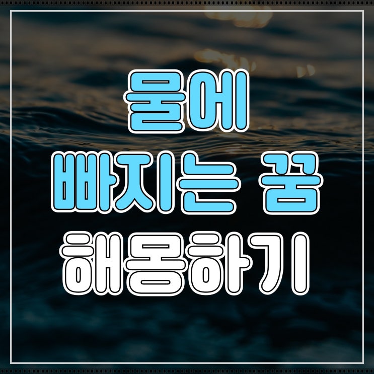  물에 빠지는 꿈 해몽하기