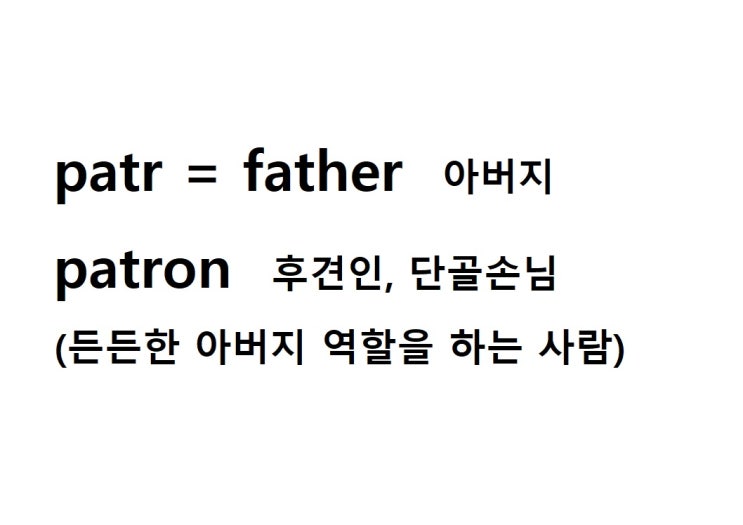  어근 patr = father 아버지 (patron 든든한 아버지 역할을 하는 사람 = 후견인)