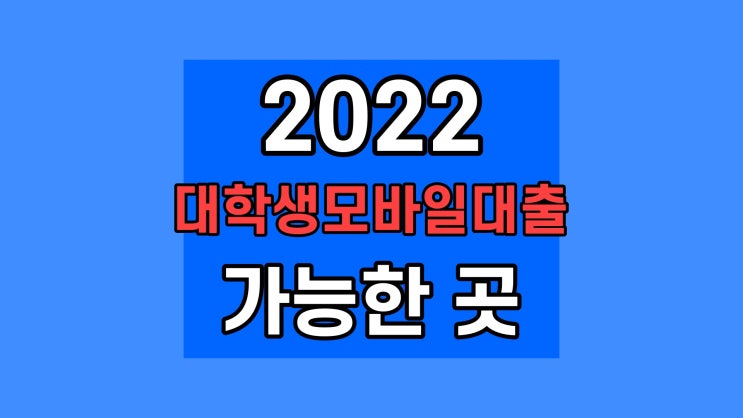  대학생모바일대출, 가능한 곳 1금융권