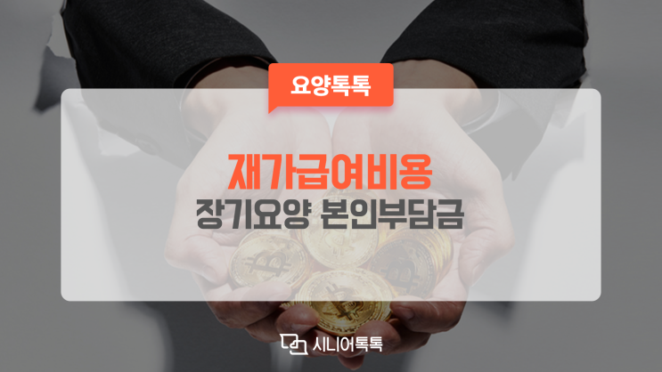 알기 쉬운 장기요양 재가급여비용 및 본인부담금