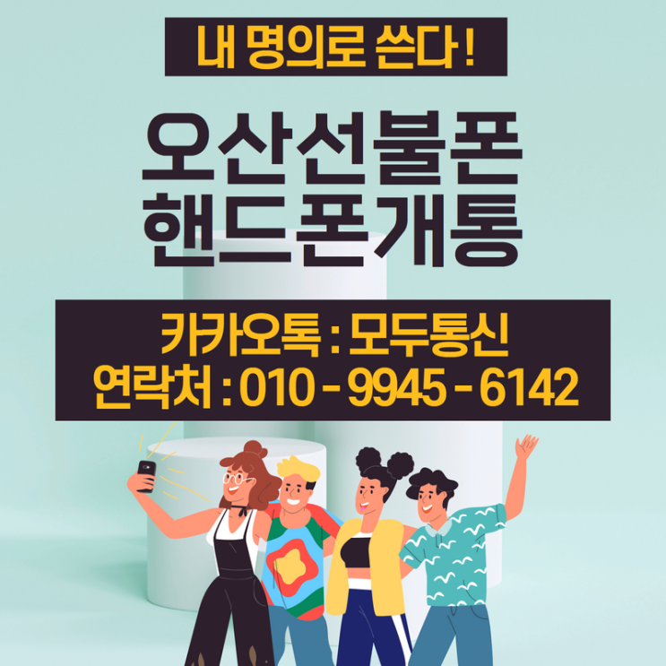  오산선불폰 휴대폰 요금 미납 핸드폰 개통 방법 알아보기