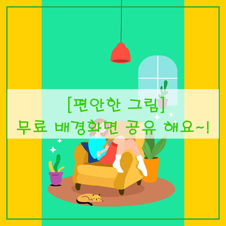  [편안한 그림] 무료 배경화면 공유 해요~!