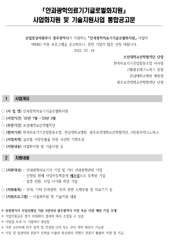 2022년 안과광학제조기업 사업화 및 기술지원사업 통합 공고(안과광학의료기기글로벌화지원) 2022년 안과광학제조기업 사업화 및 기술지원사업 통합 공고(안과광학의료기기글로벌화지원)