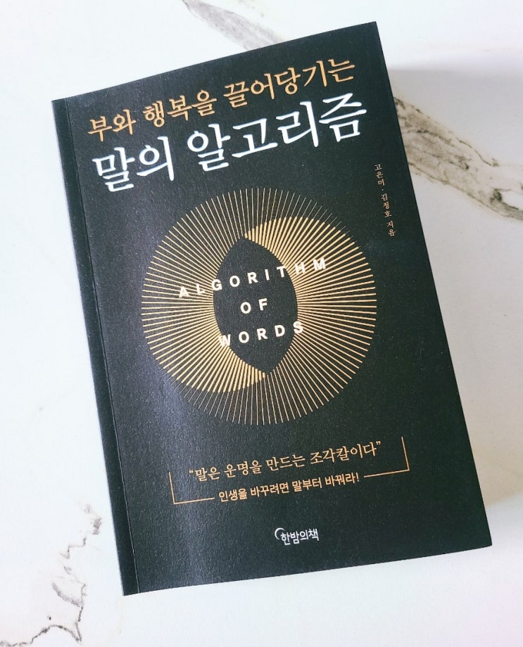 책리뷰 : 부와 행복을 끌어당기는 말의 알고리즘 - 인생을 바꾸려면 말부터 바꿔라! 책리뷰 : 부와 행복을 끌어당기는 말의 알고리즘 - 인생을 바꾸려면 말부터 바꿔라!