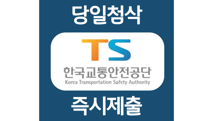 한국교통안전공단 사무보조 채용 자소서항목 자기소개서 문항 작성방법 첨삭받기 한국교통안전공단 사무보조 채용 자소서항목 자기소개서 문항 작성방법 첨삭받기