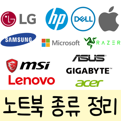 제조사 브랜드별 노트북 종류 정리